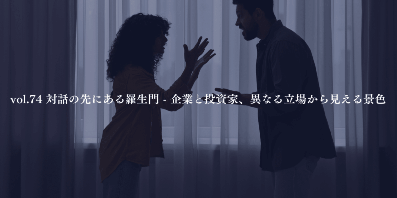 対話の先にある羅生門